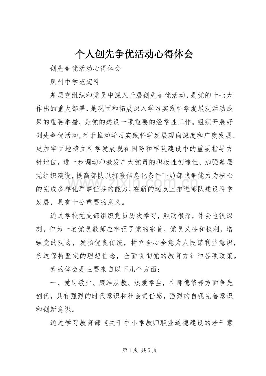 个人创先争优活动心得体会.docx_第1页