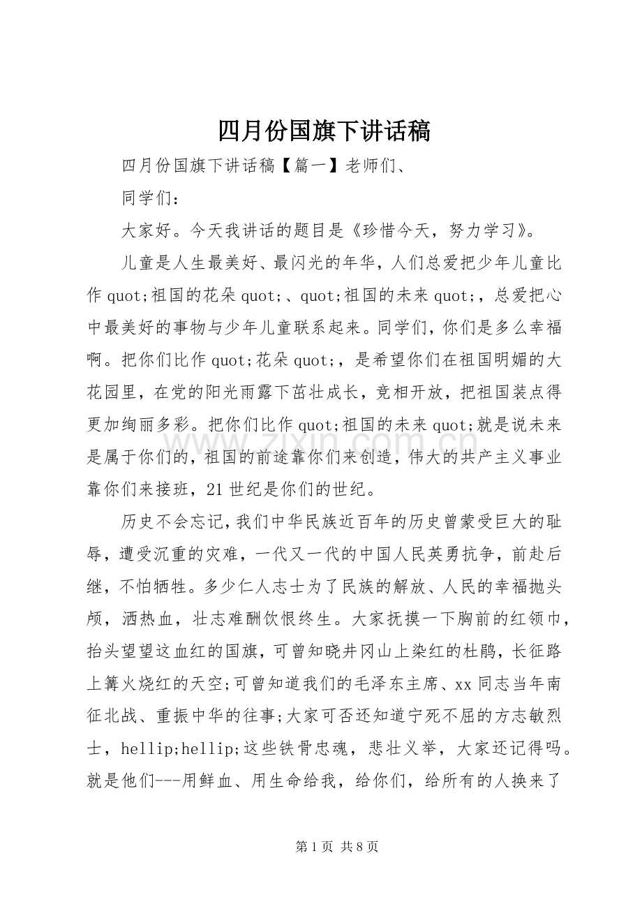 四月份国旗下讲话稿.docx_第1页