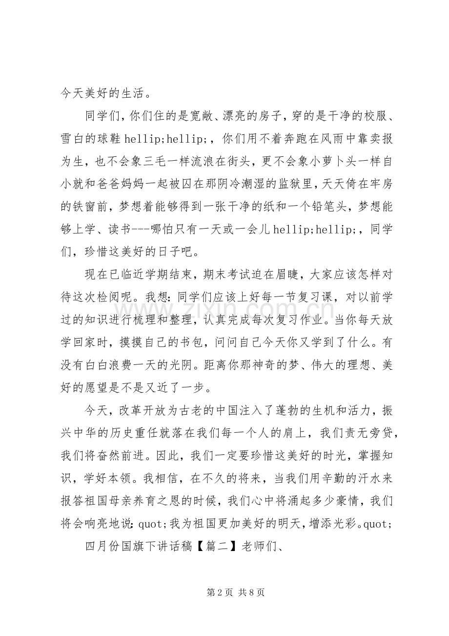 四月份国旗下讲话稿.docx_第2页