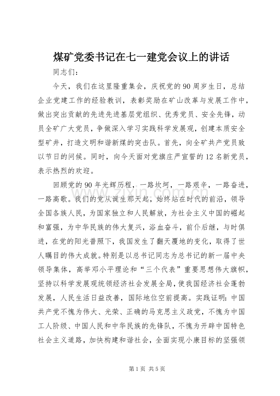 煤矿党委书记在七一建党会议上的讲话.docx_第1页