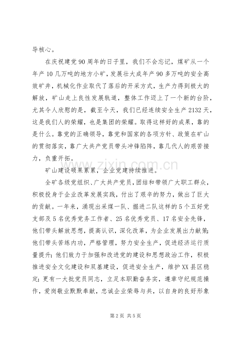 煤矿党委书记在七一建党会议上的讲话.docx_第2页