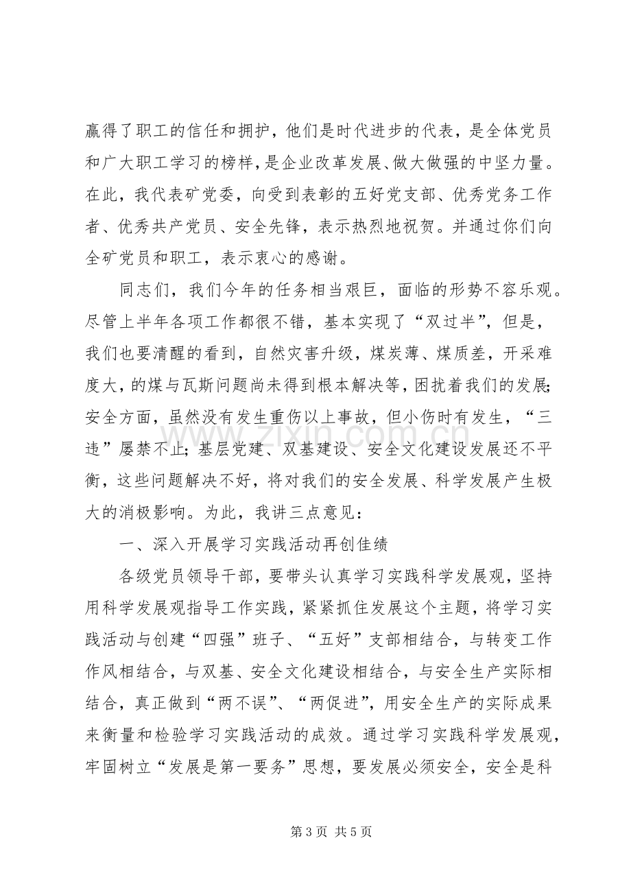 煤矿党委书记在七一建党会议上的讲话.docx_第3页