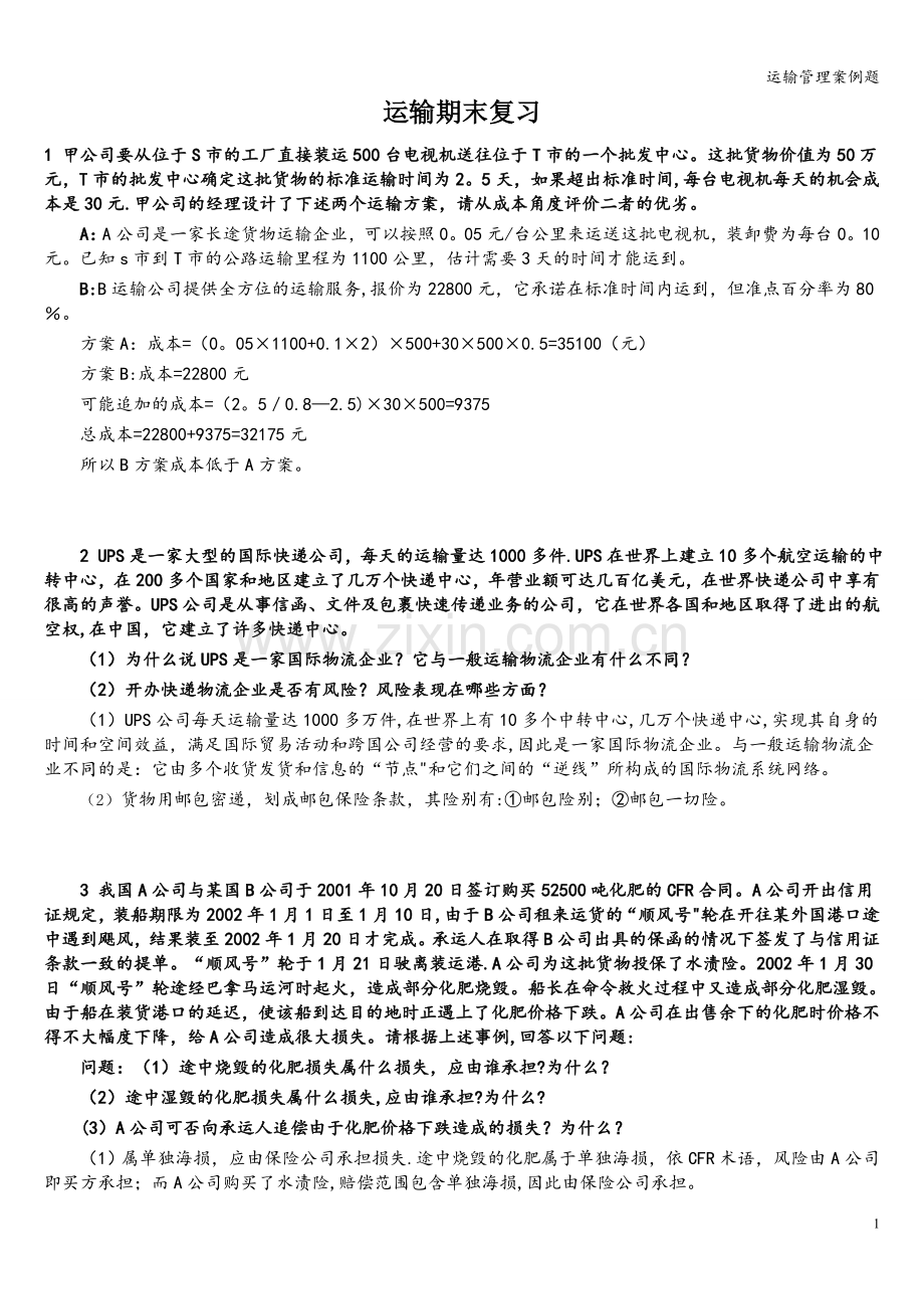 运输管理案例题.doc_第1页