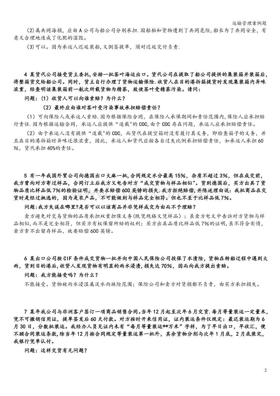 运输管理案例题.doc_第2页