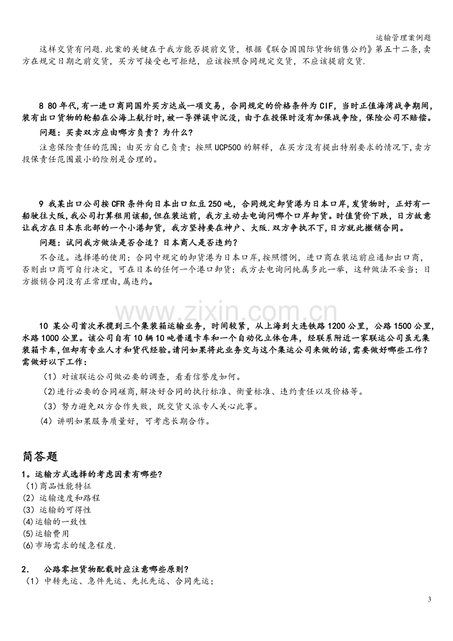 运输管理案例题.doc_第3页