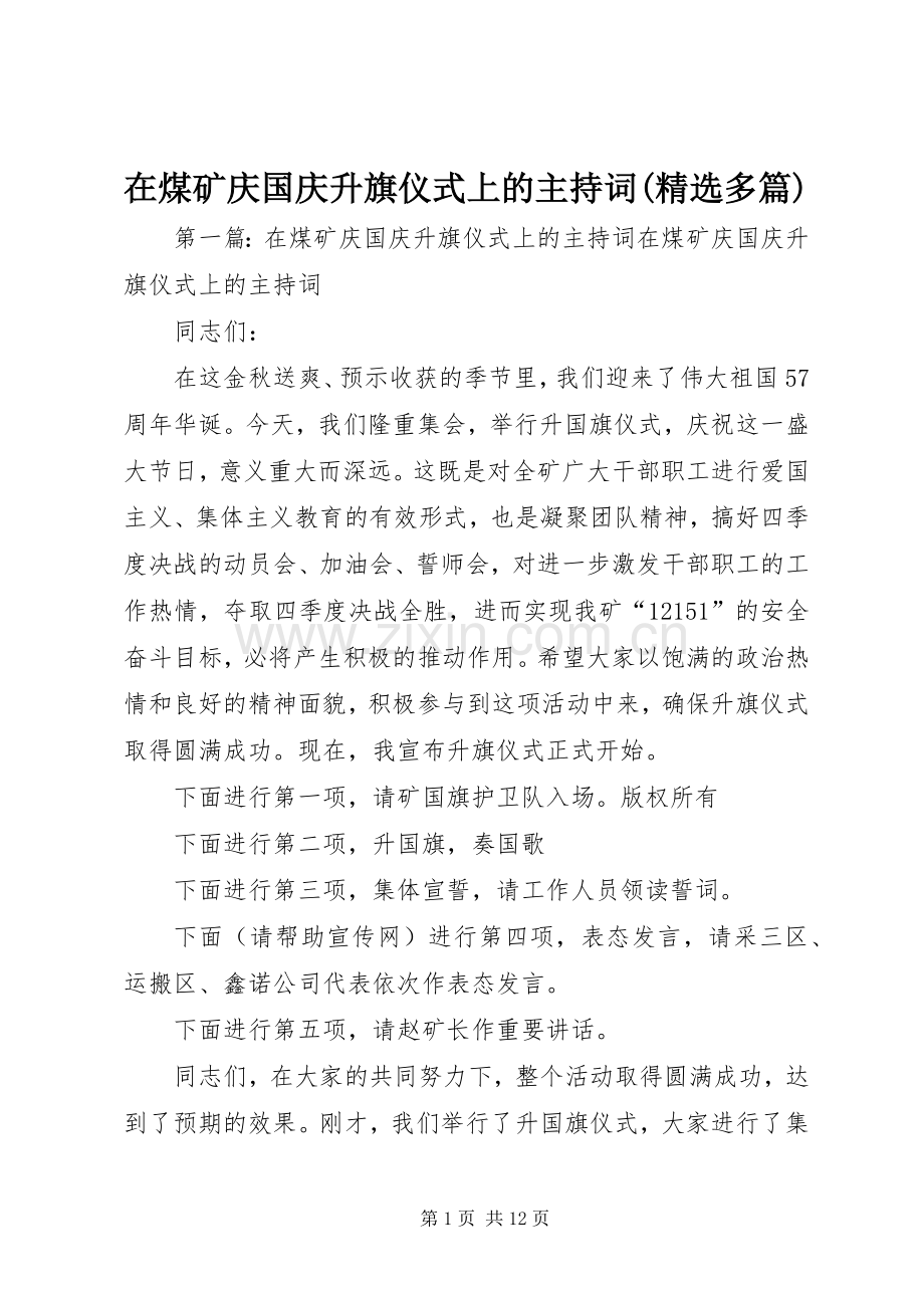 在煤矿庆国庆升旗仪式上的主持词(多篇).docx_第1页