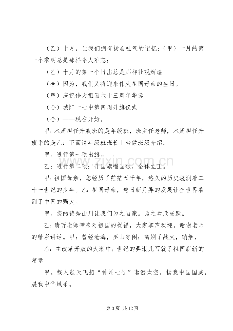 在煤矿庆国庆升旗仪式上的主持词(多篇).docx_第3页