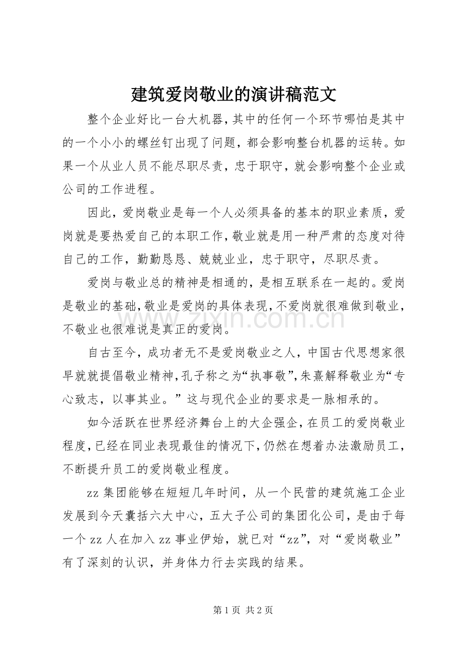 建筑爱岗敬业的演讲稿范文.docx_第1页