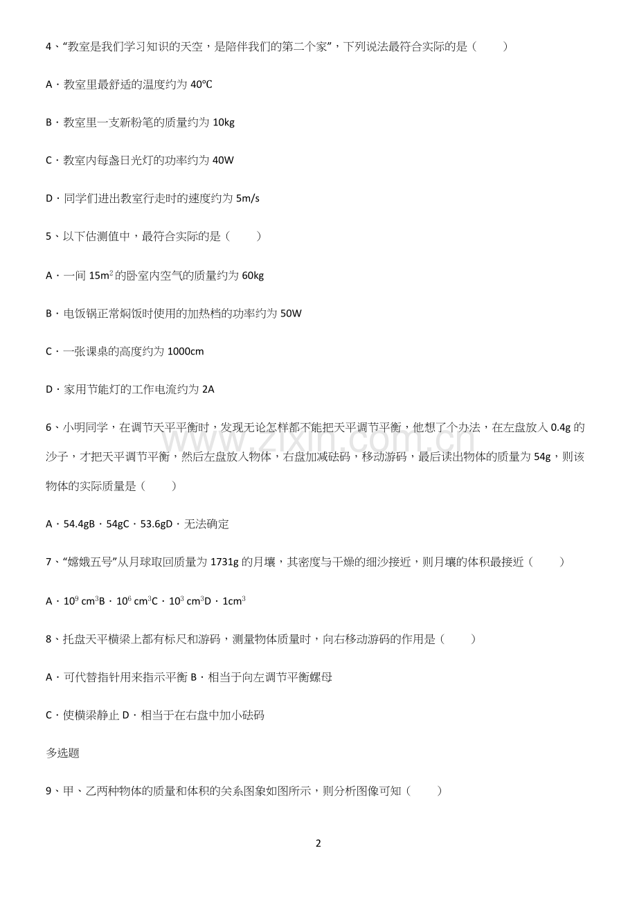 人教版八年级物理质量与密度知识点总结.docx_第2页