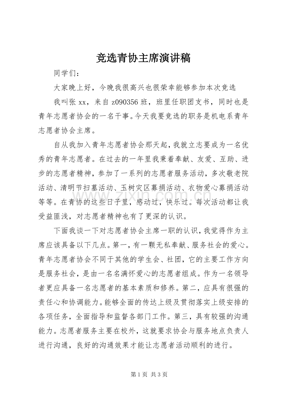 竞选青协主席演讲稿.docx_第1页