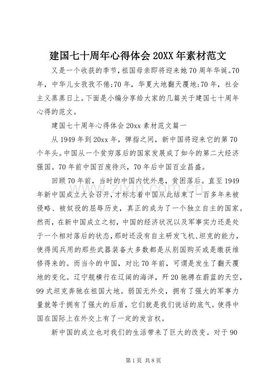 建国七十周年心得体会20XX年素材范文.docx_第1页