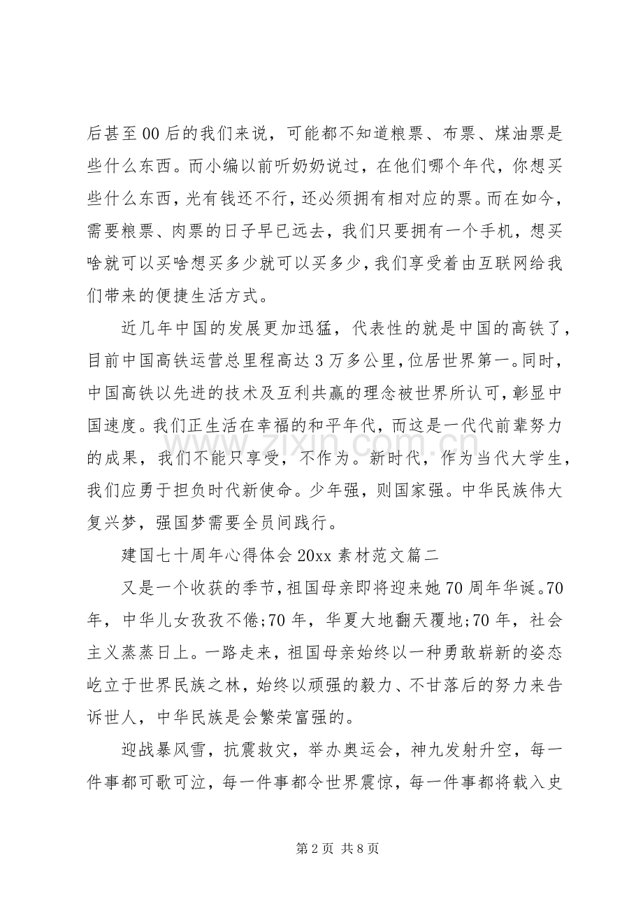 建国七十周年心得体会20XX年素材范文.docx_第2页