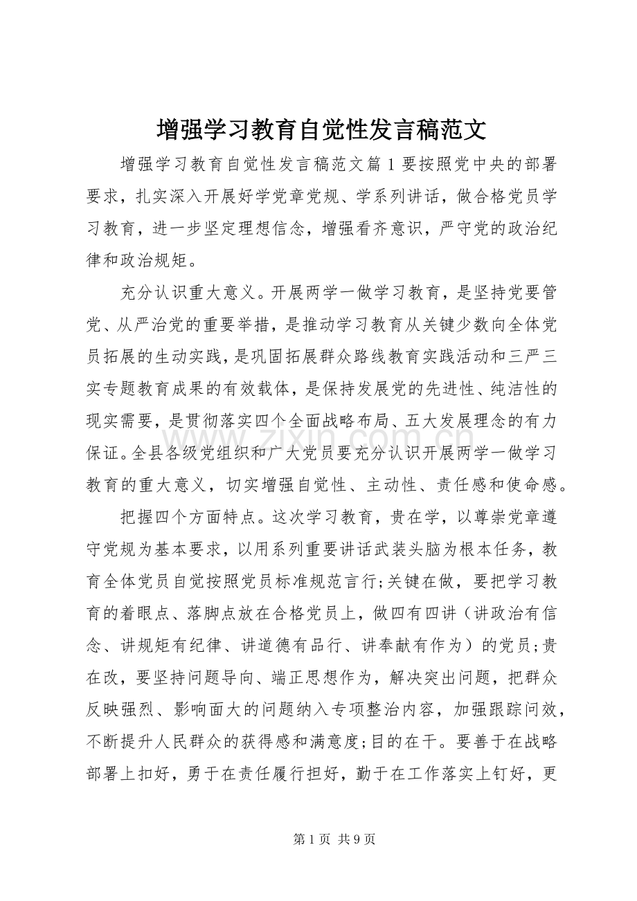 增强学习教育自觉性发言稿范文.docx_第1页