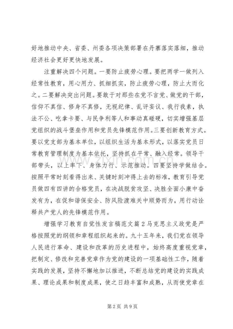 增强学习教育自觉性发言稿范文.docx_第2页