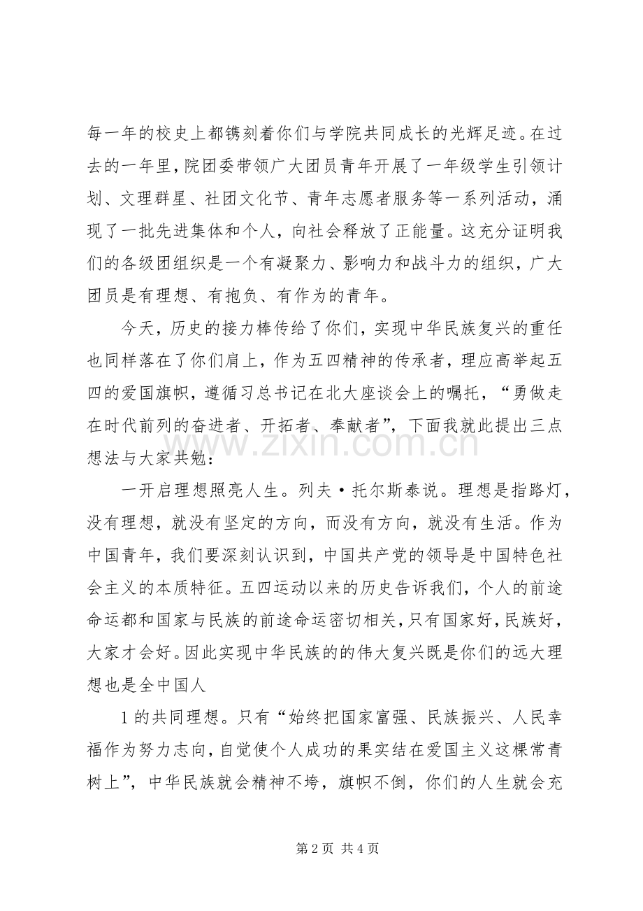 团市委书记在纪念建团90周年暨五四运动93周年大会上的讲话.docx_第2页