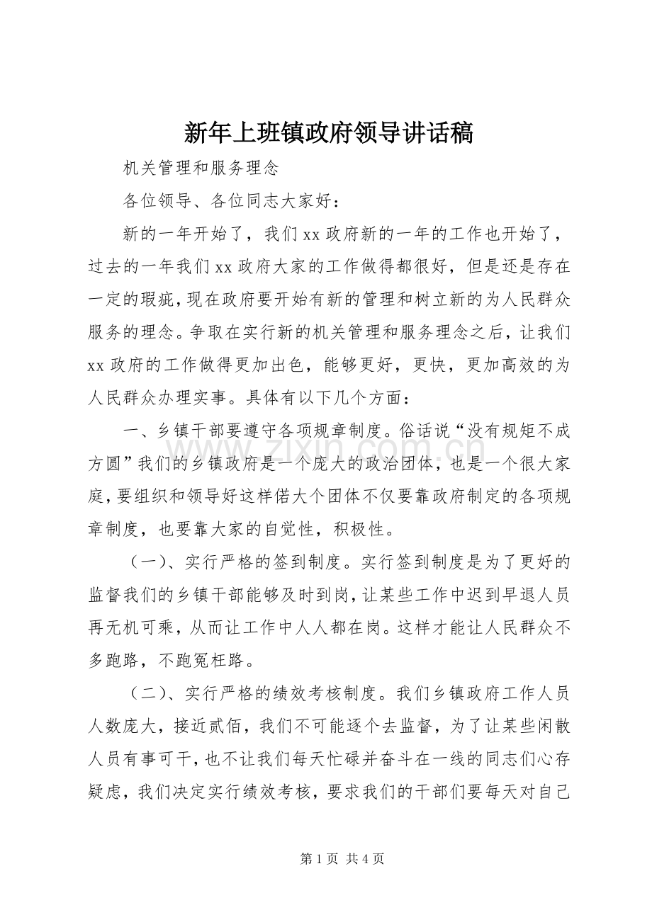 新年上班镇政府领导讲话稿.docx_第1页