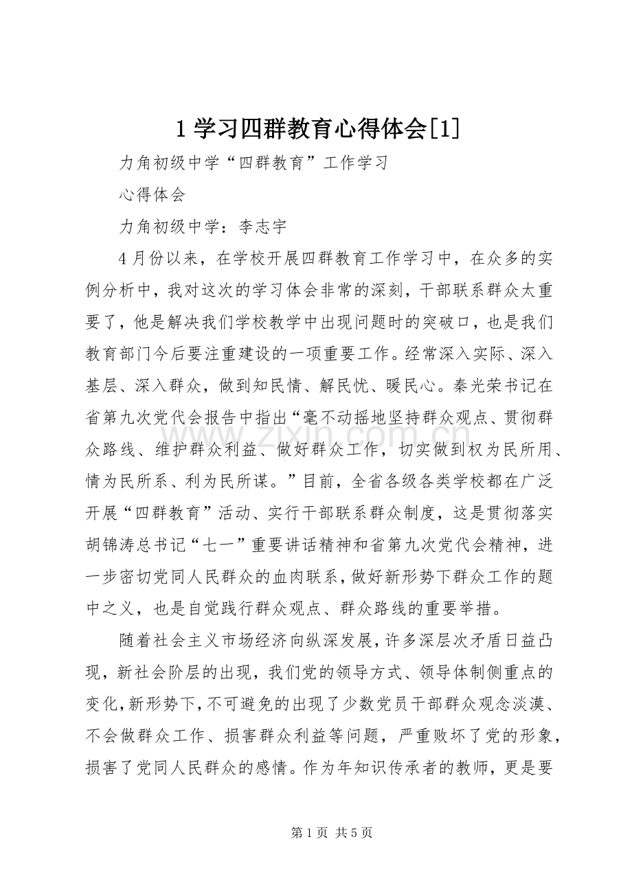 1学习四群教育心得体会[1].docx_第1页