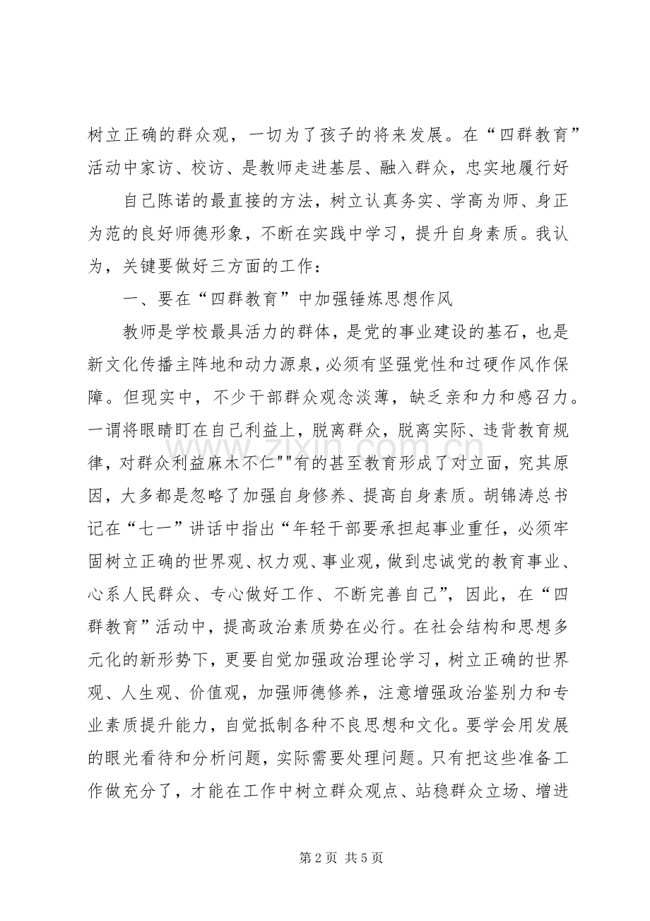 1学习四群教育心得体会[1].docx_第2页