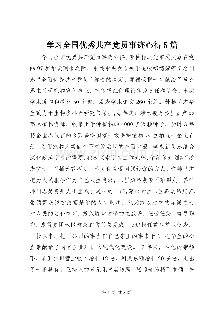 学习全国优秀共产党员事迹心得5篇.docx_第1页