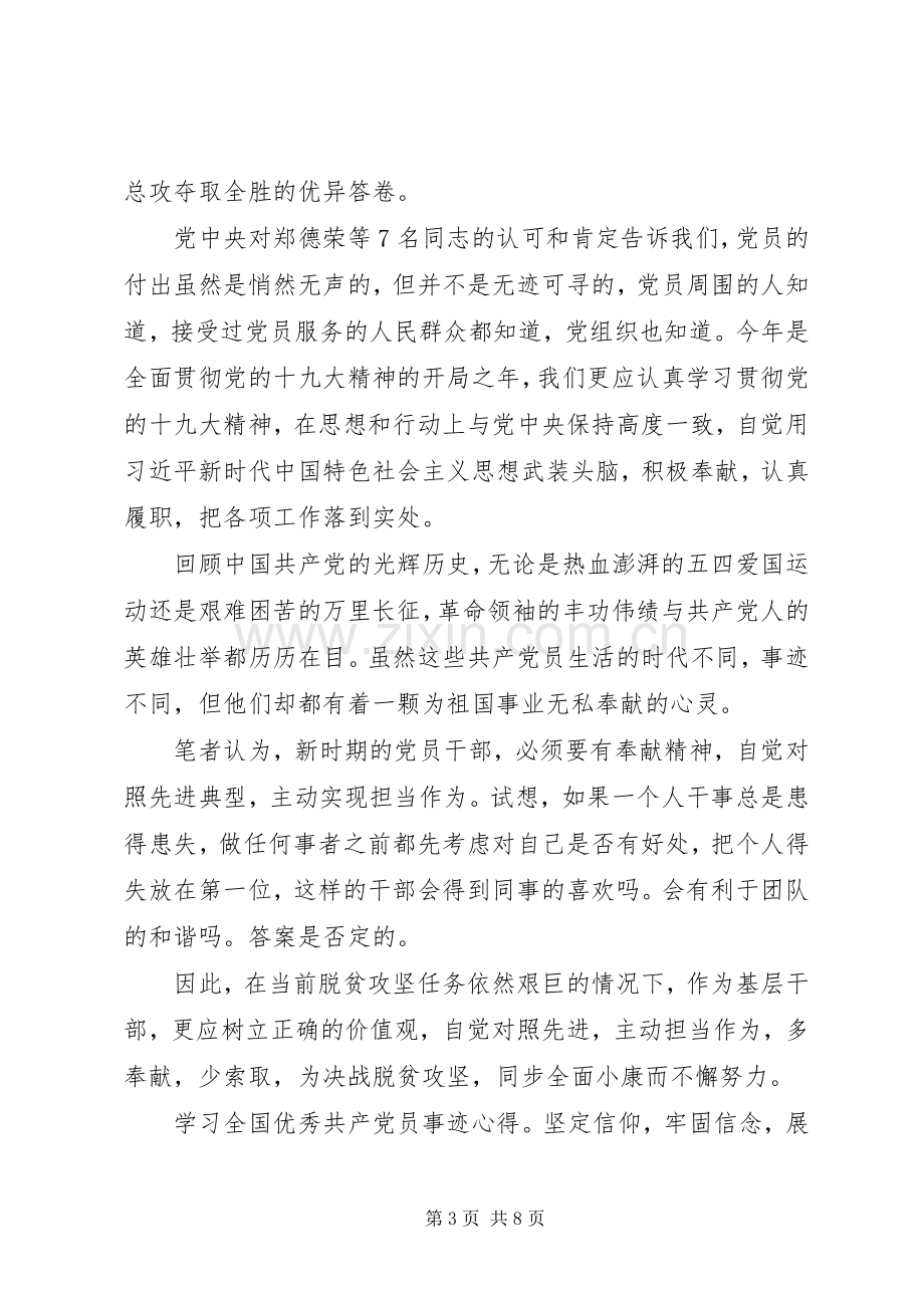 学习全国优秀共产党员事迹心得5篇.docx_第3页