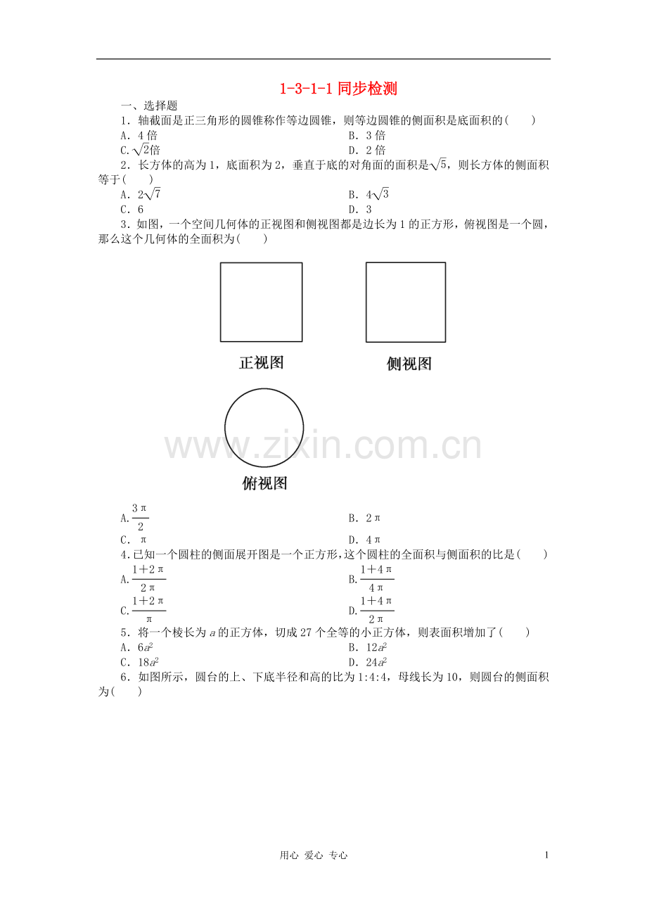 吉林省长白山2013学年高中数学-第一章同步检测1-3-1-1-新人教A版必修2.doc_第1页