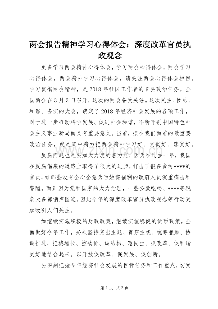 两会报告精神学习心得体会：深度改革官员执政观念.docx_第1页