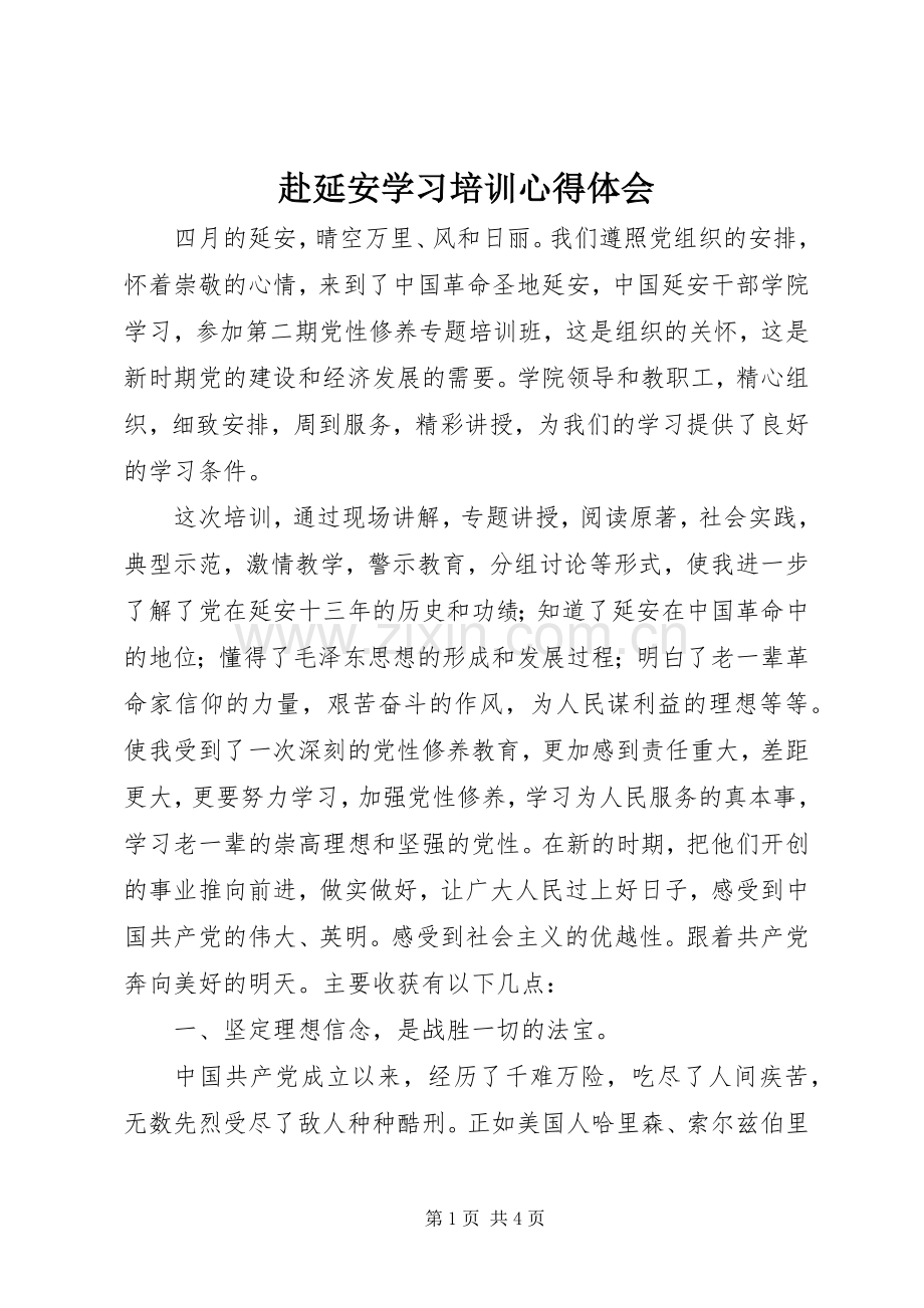 赴延安学习培训心得体会.docx_第1页