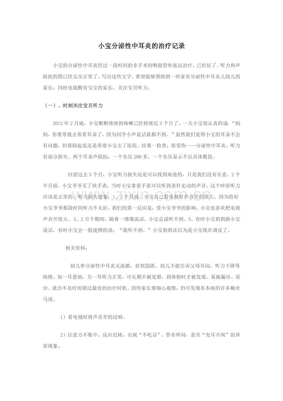 小宝分泌性中耳炎的非手术治疗记录.docx_第1页