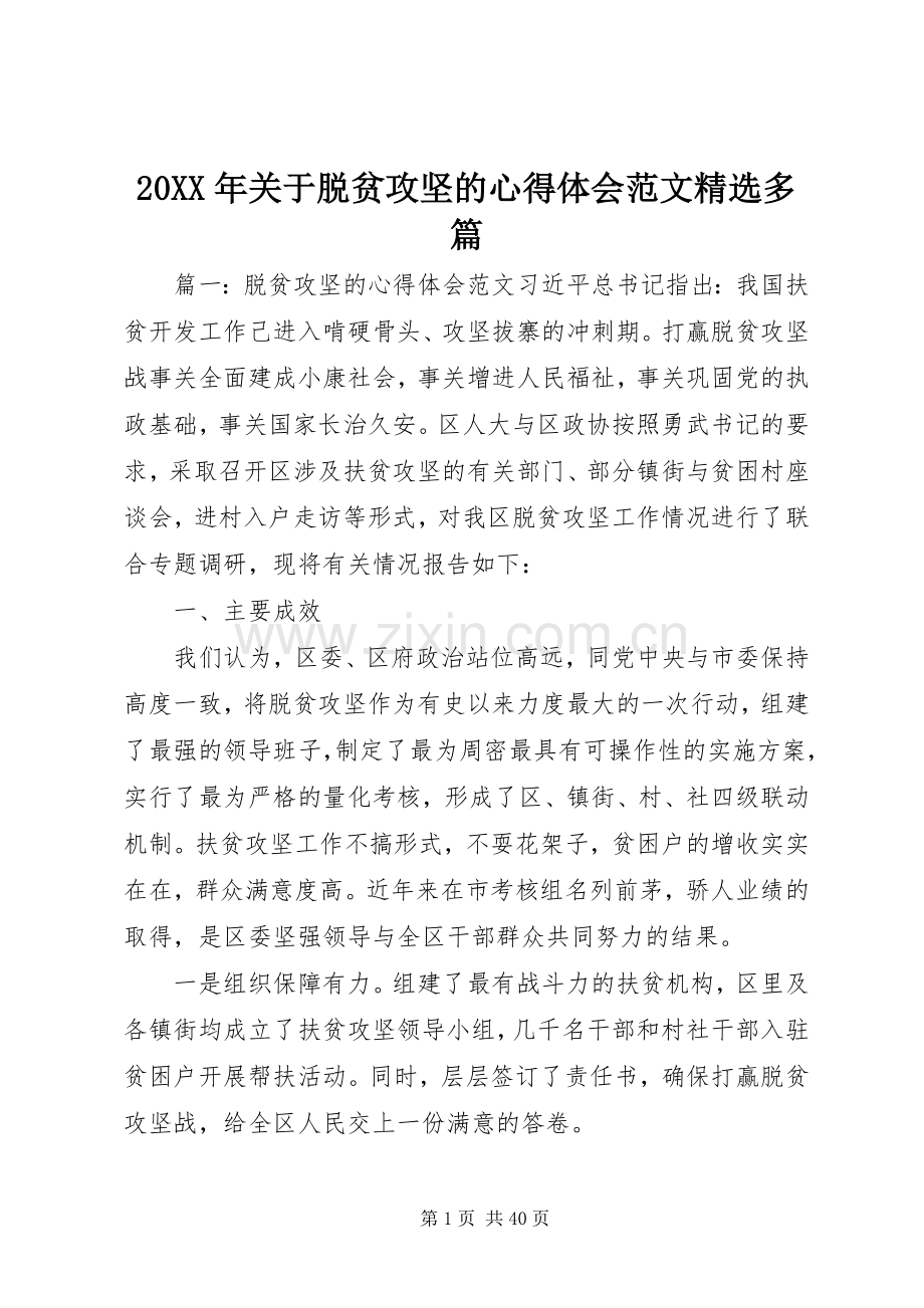 20XX年关于脱贫攻坚的心得体会范文多篇.docx_第1页