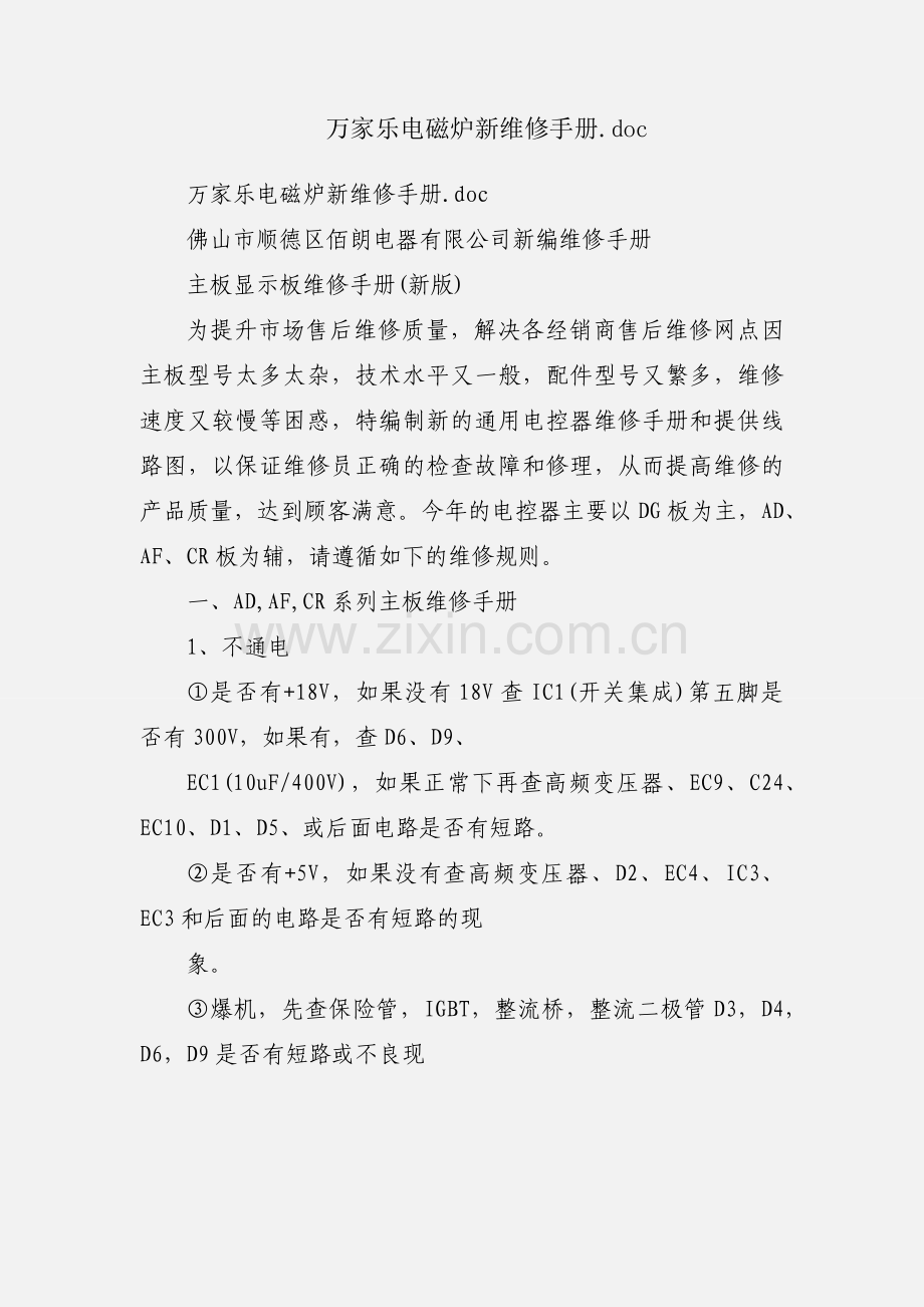 万家乐电磁炉新维修手册.docx_第1页