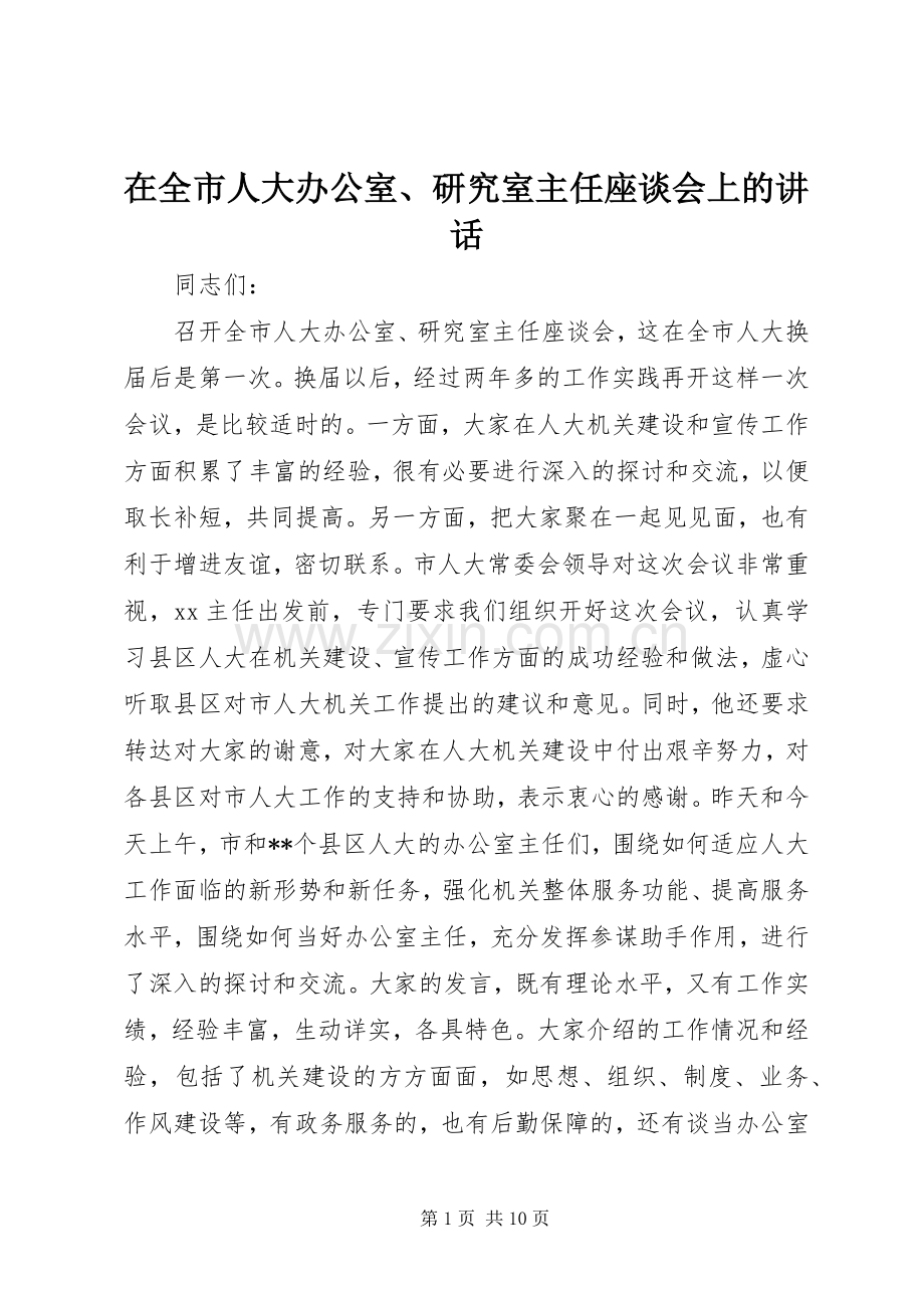 在全市人大办公室、研究室主任座谈会上的讲话.docx_第1页