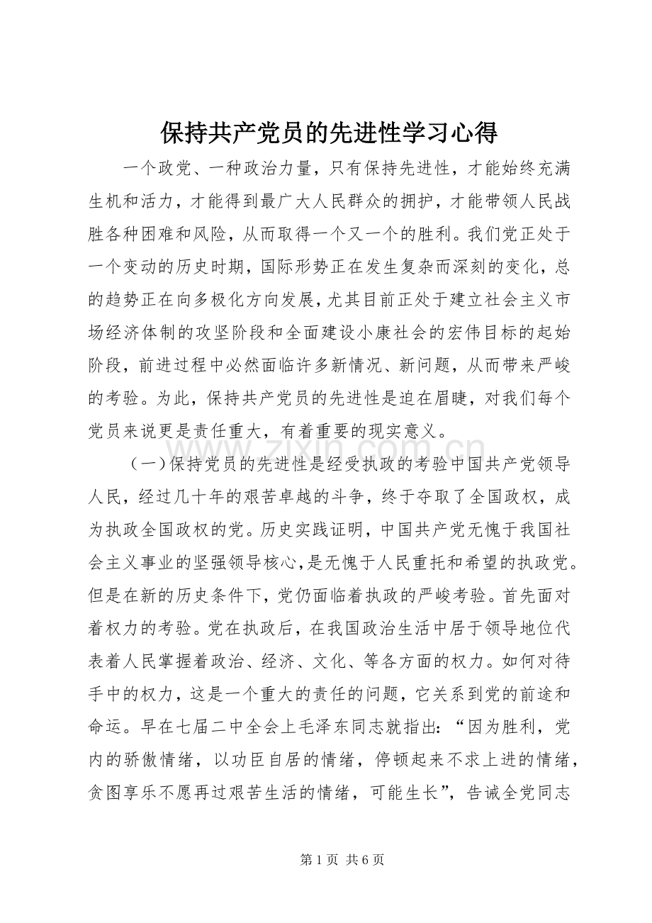 保持共产党员的先进性学习心得.docx_第1页