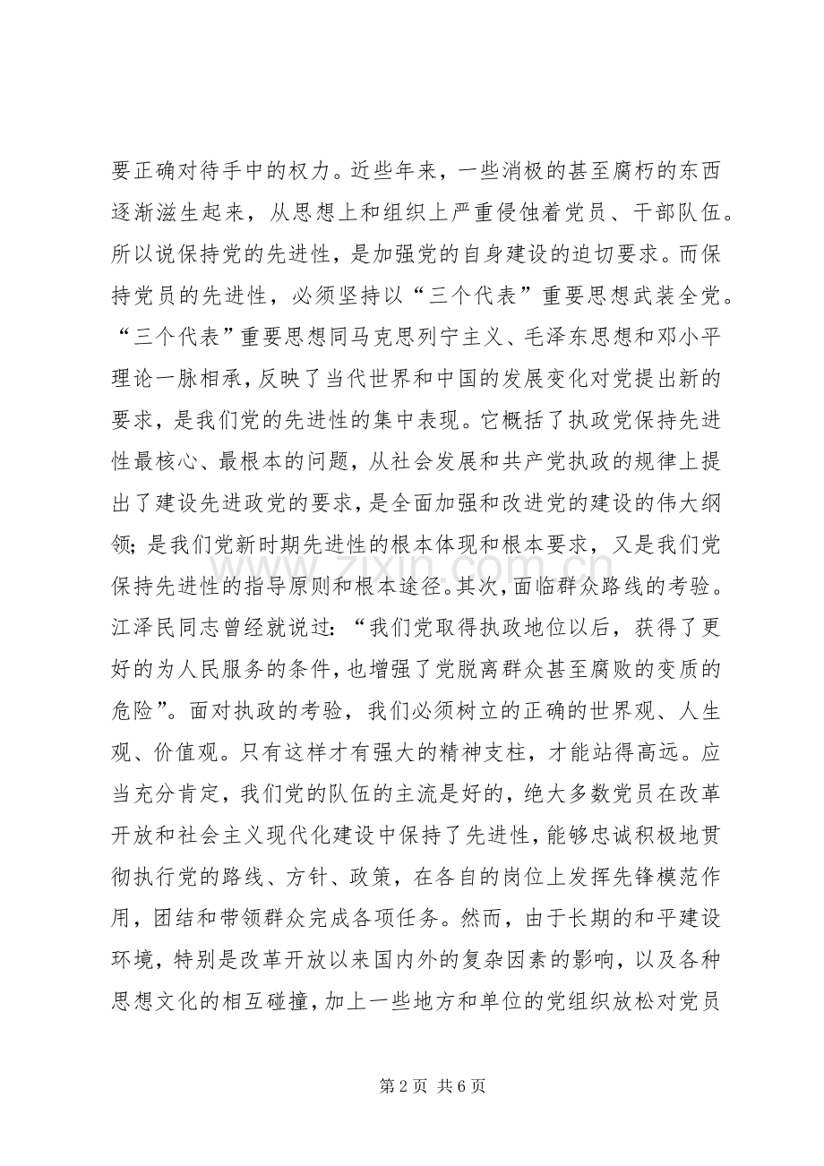 保持共产党员的先进性学习心得.docx_第2页