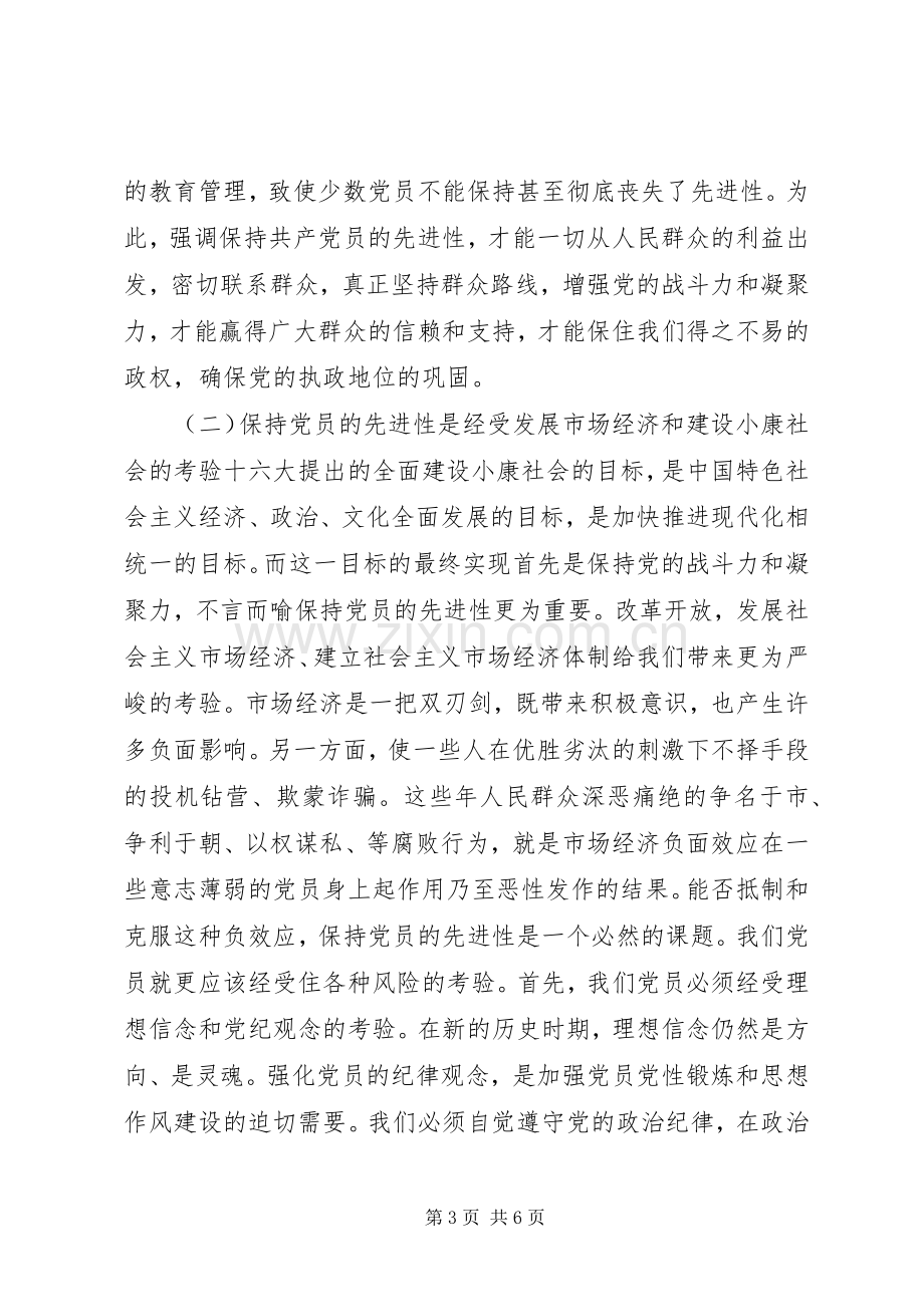 保持共产党员的先进性学习心得.docx_第3页