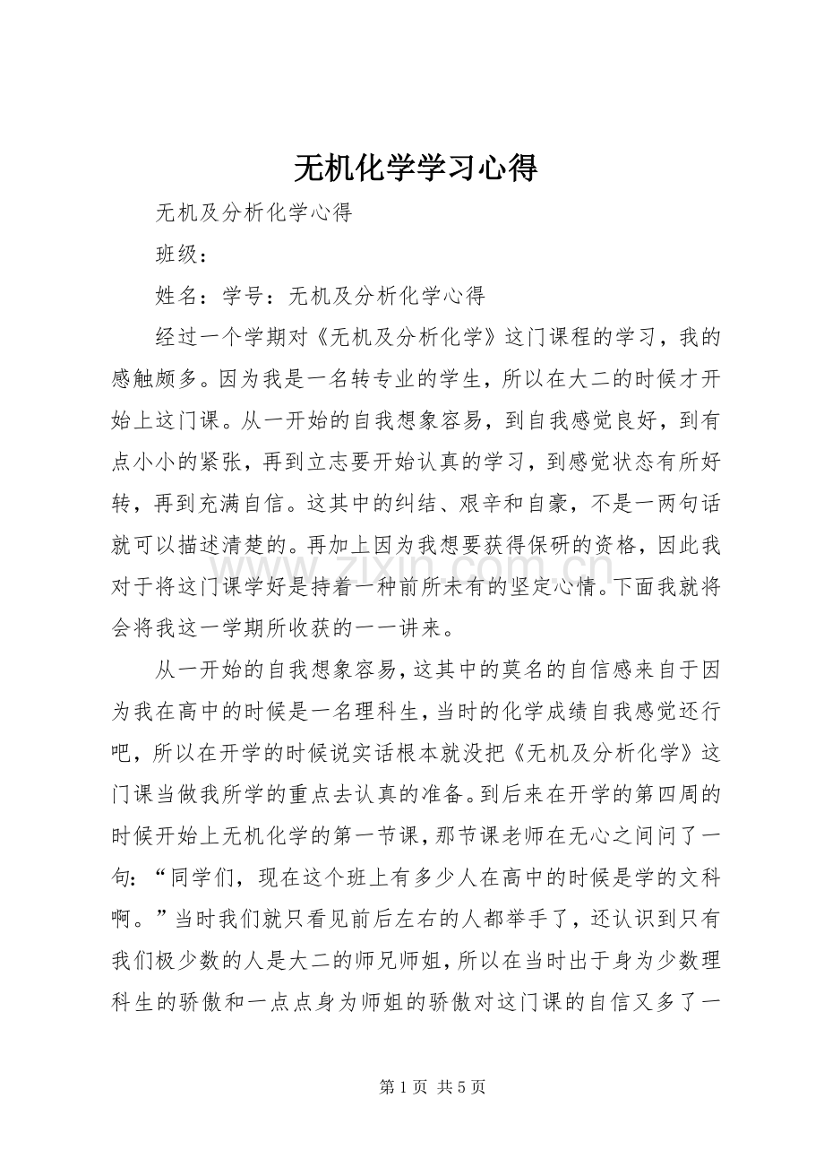 无机化学学习心得.docx_第1页