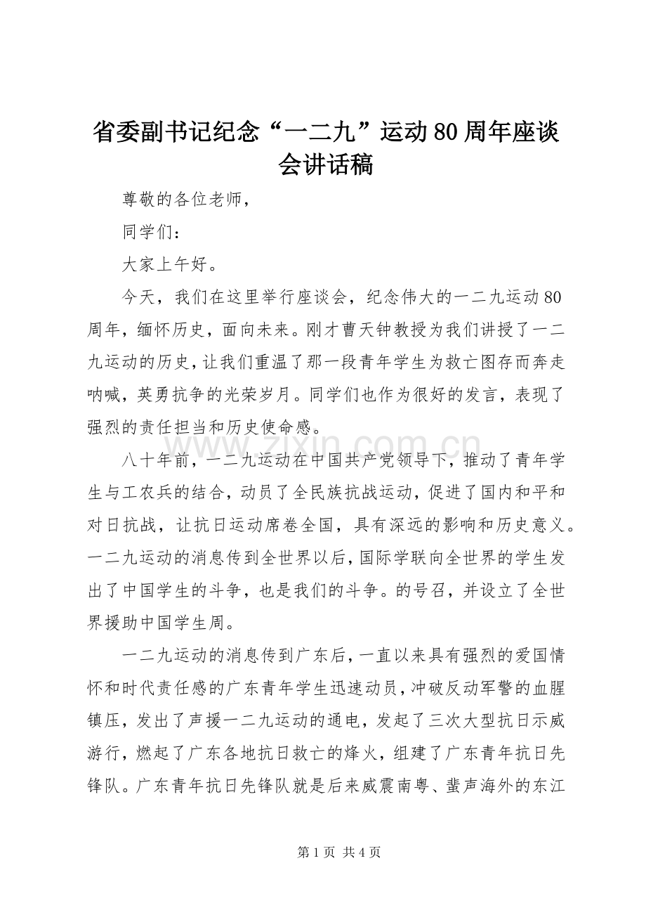 省委副书记纪念“一二九”运动80周年座谈会讲话稿.docx_第1页