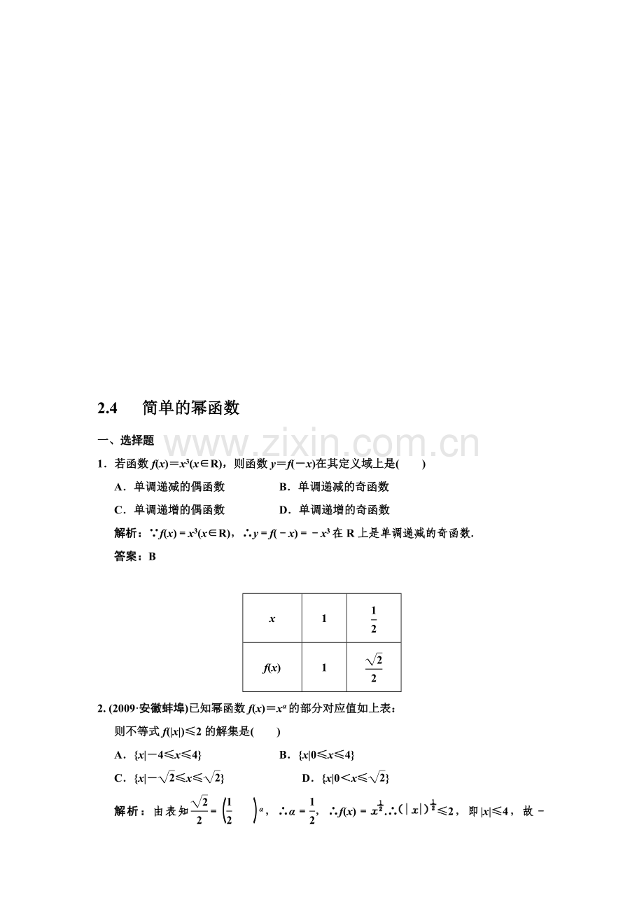 0132011届数学复习课件（理）配套训练：2.4简单的幂函数.doc_第1页