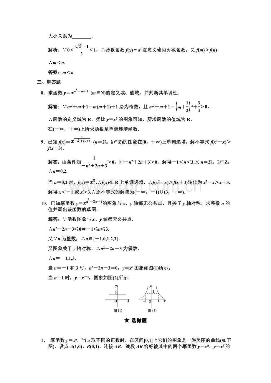 0132011届数学复习课件（理）配套训练：2.4简单的幂函数.doc_第3页