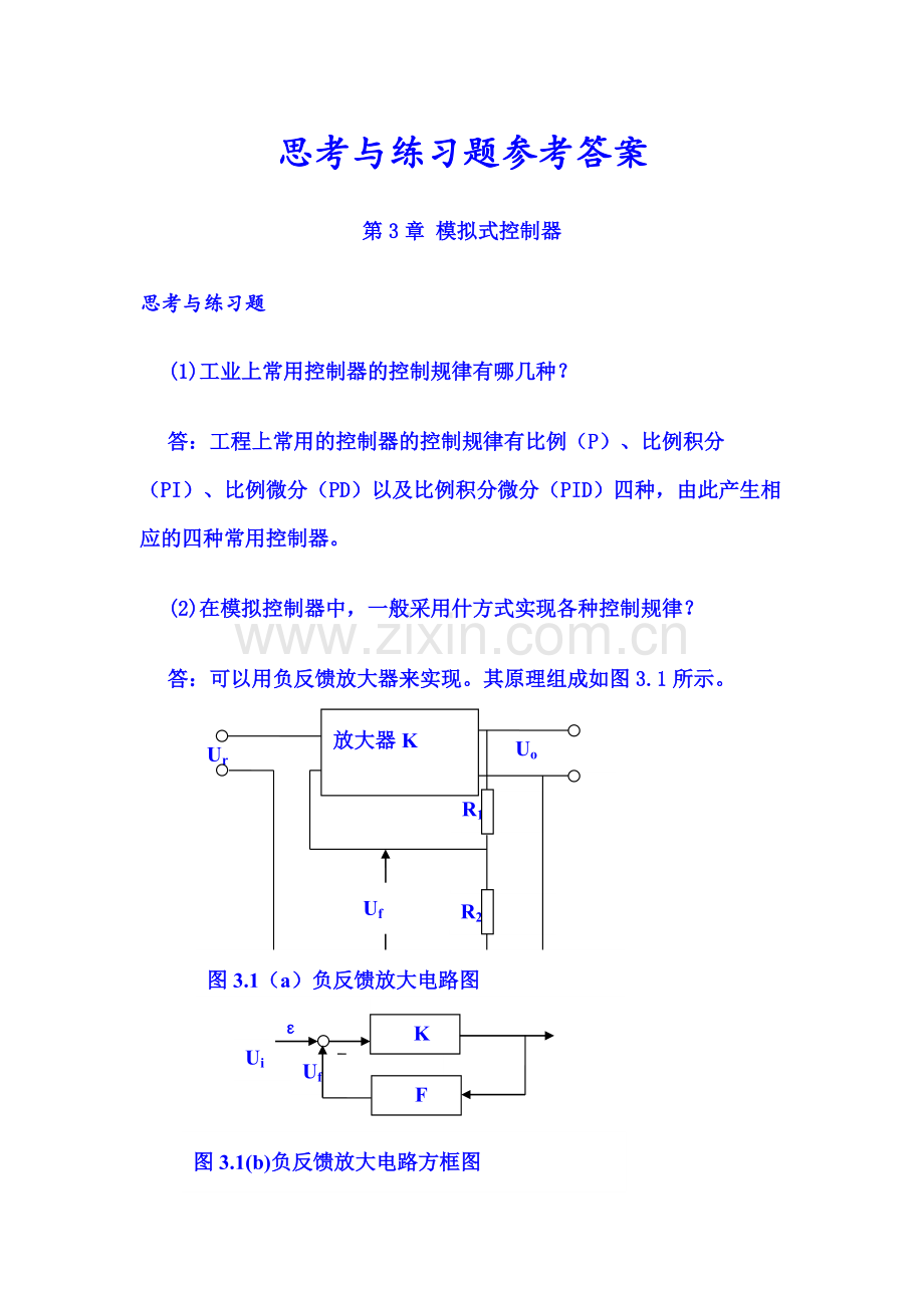 过程控制仪表课后答案第3章.doc_第1页