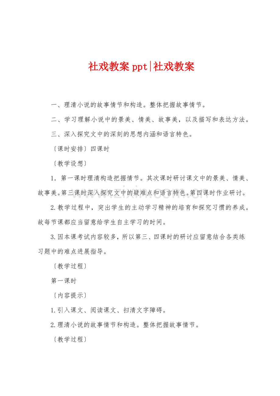 社戏教案ppt社戏教案.doc_第1页