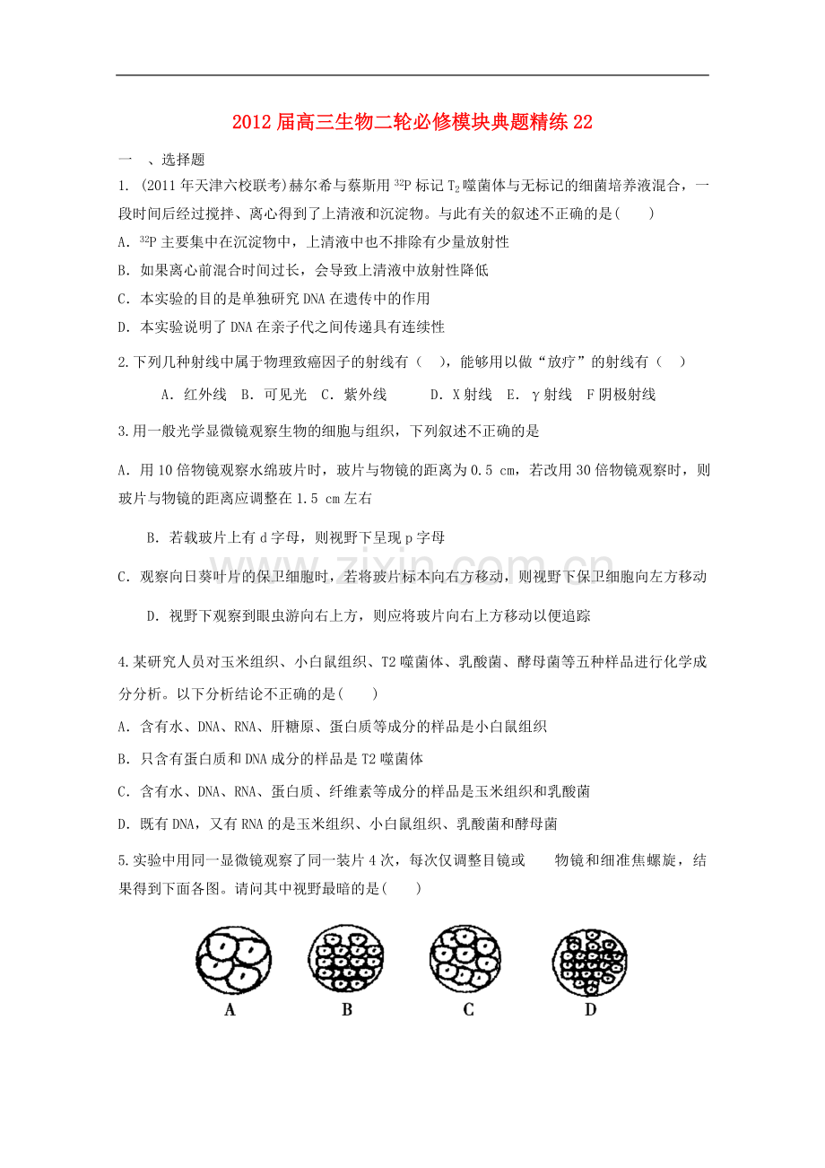 高三生物二轮-模块典题精练22-新人教版必修.doc_第1页