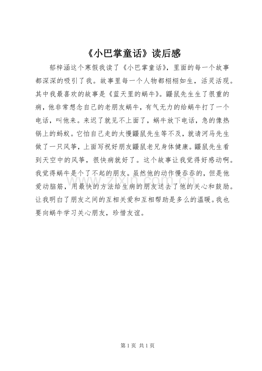 《小巴掌童话》读后感.docx_第1页