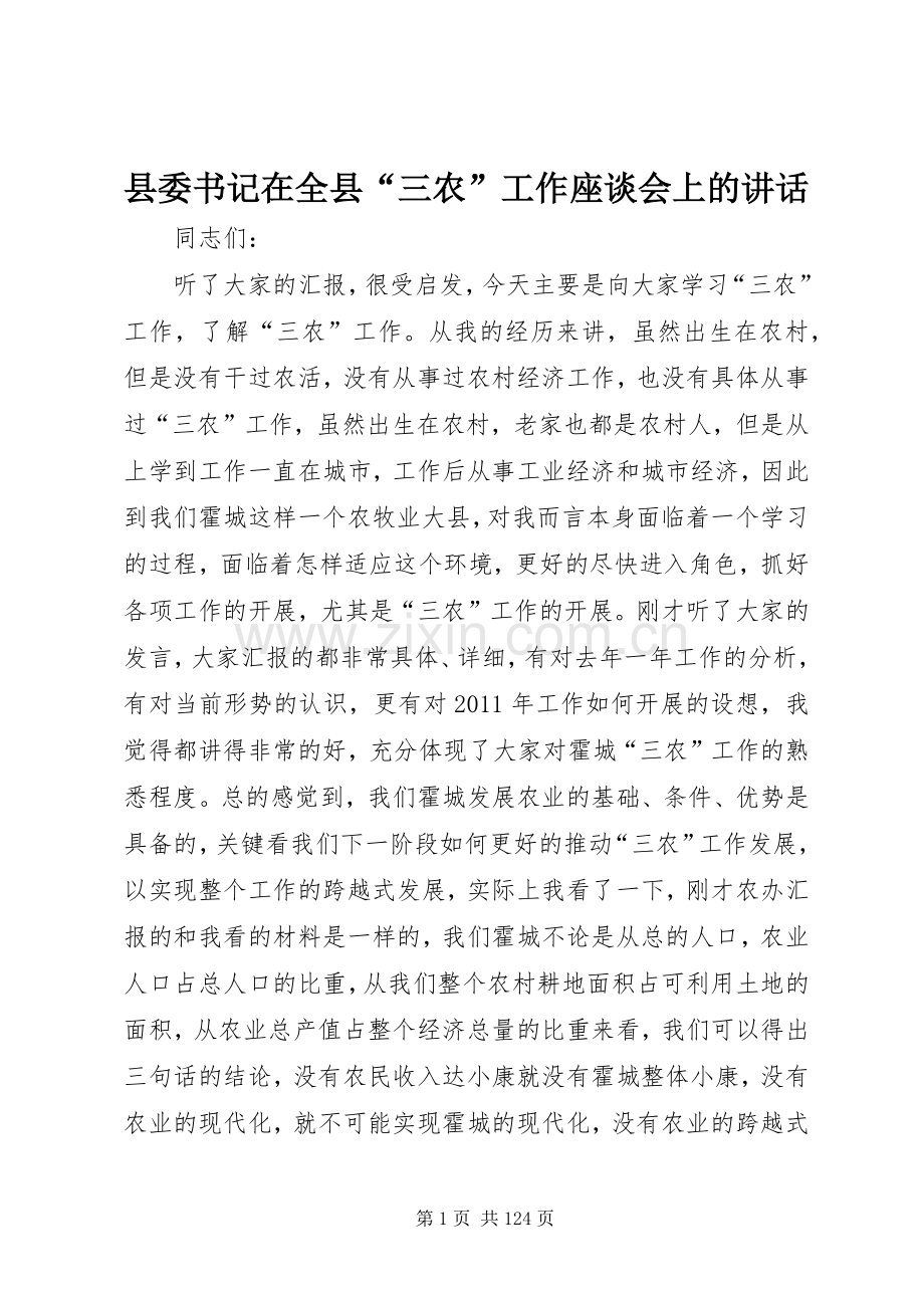 县委书记在全县“三农”工作座谈会上的讲话.docx_第1页