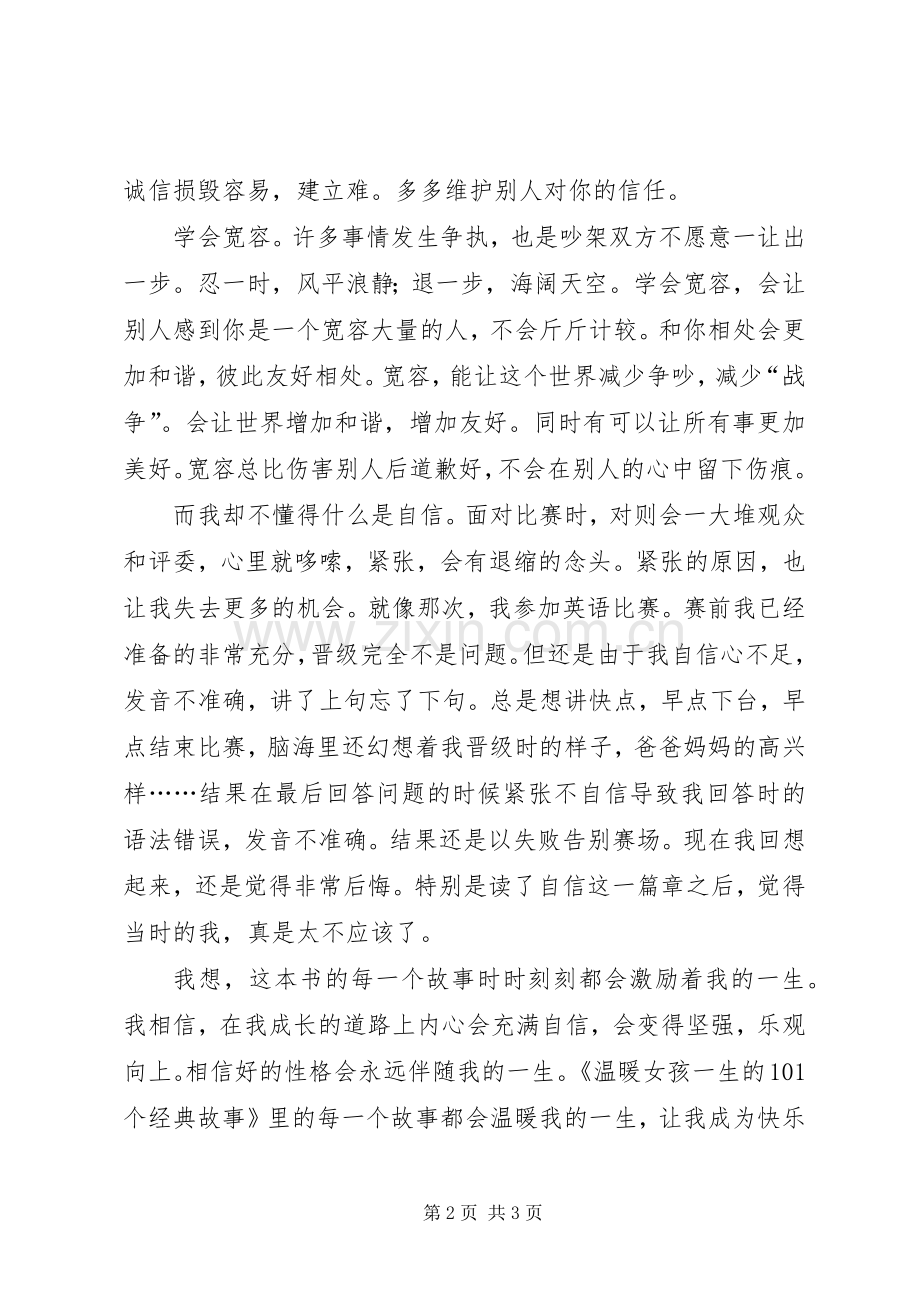 《温暖女孩一生的101个经典故事》读后感.docx_第2页