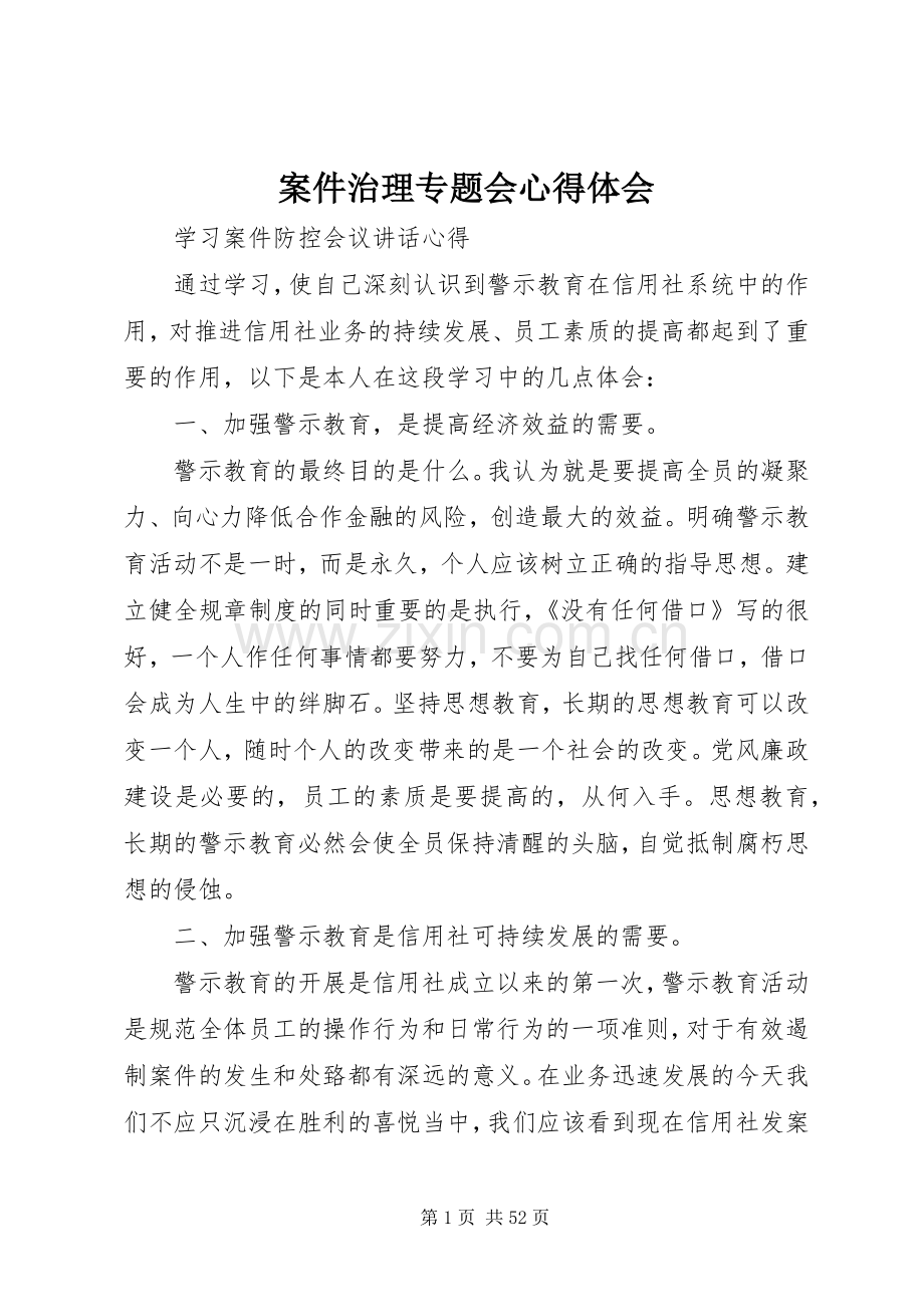 案件治理专题会心得体会.docx_第1页