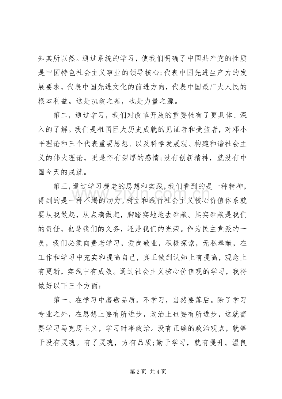 XX年社会主义核心价值观学习体会.docx_第2页