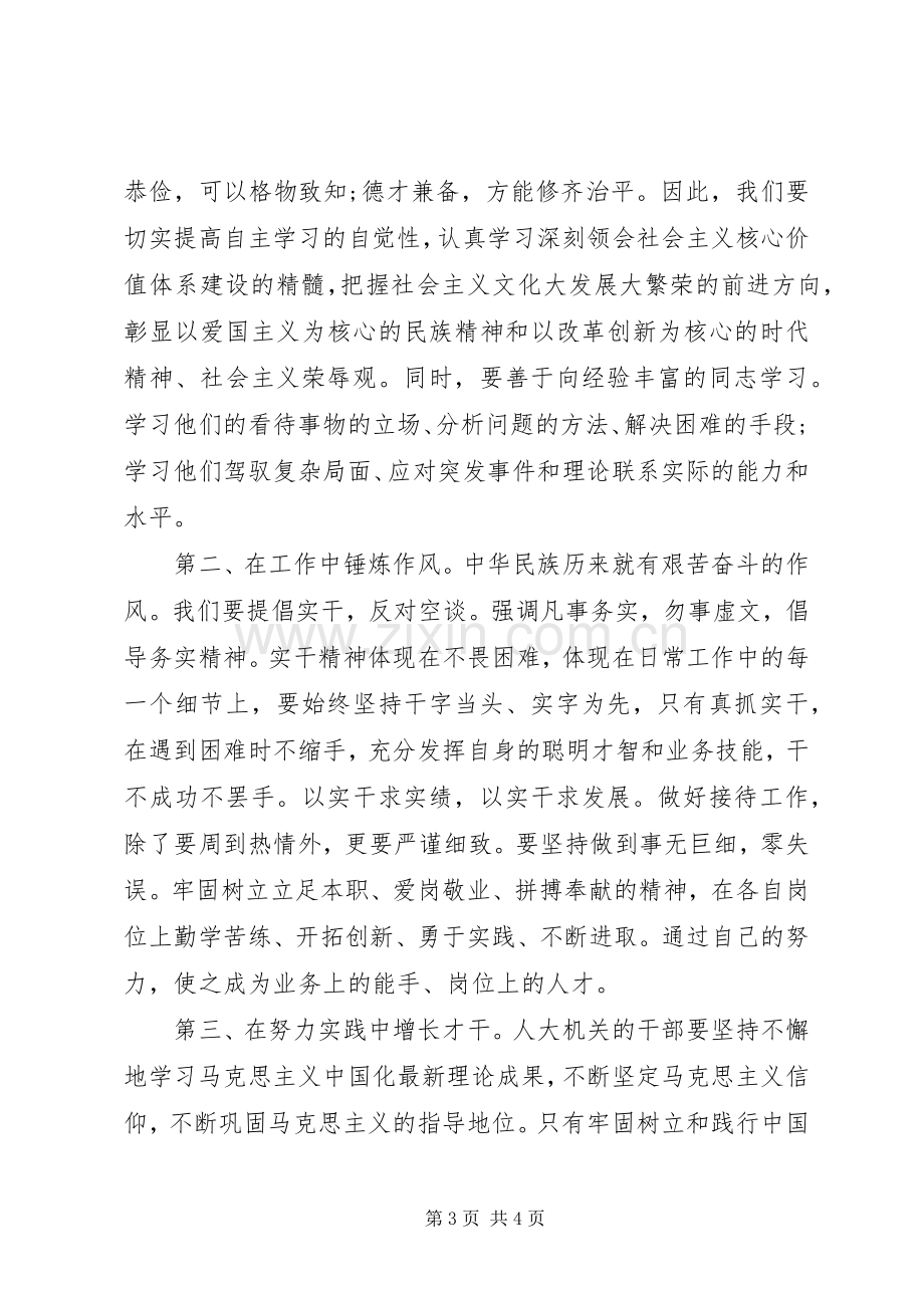 XX年社会主义核心价值观学习体会.docx_第3页