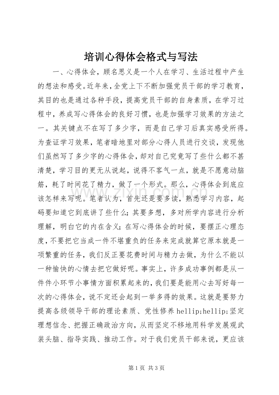 培训心得体会格式与写法.docx_第1页