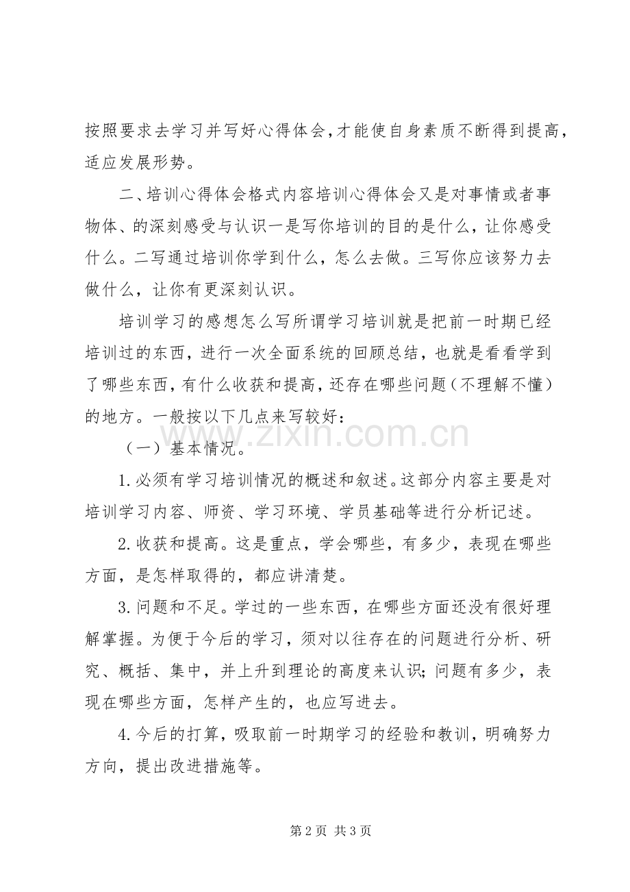 培训心得体会格式与写法.docx_第2页