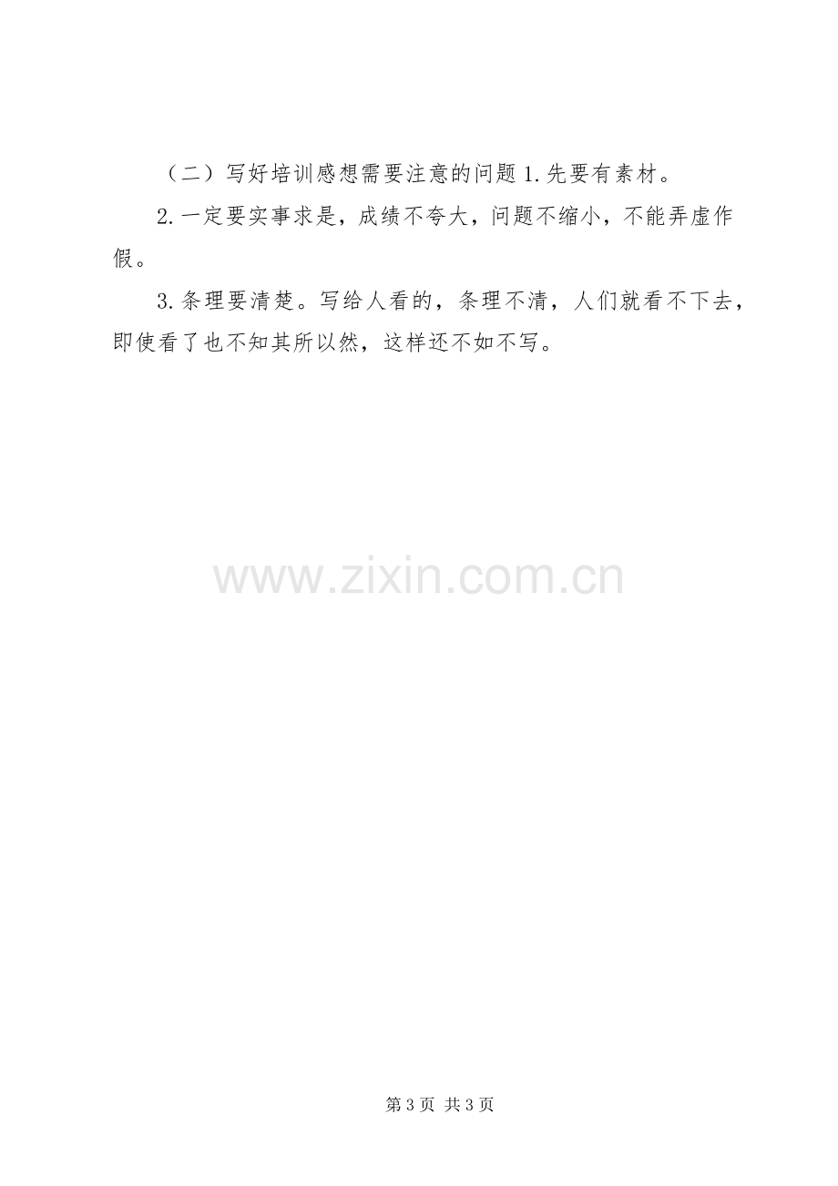 培训心得体会格式与写法.docx_第3页